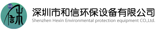 深圳市和信環(huán)保設(shè)備有限公司